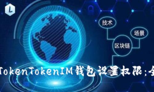 如何对TokenTokenIM钱包设置权限：全面指南