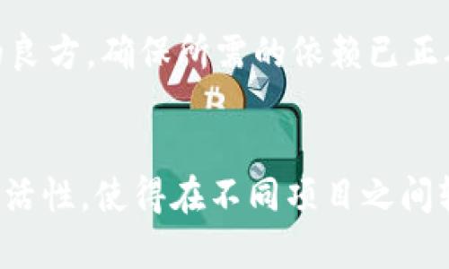 tiaotitle详尽指南：如何顺利下载安装Python虚拟环境Pi/tiaotitle
Python, Pi, 虚拟环境/guanjianci

引言
在当今数字化快速发展的时代，Python已成为最热门的编程语言之一，不仅因其易于学习和使用，还因其强大的库和框架，使得开发者能够高效地完成各种项目。在众多工具中，pip作为Python的包管理器，显得尤为重要，尤其是在管理和安装Python虚拟环境（如Virtualenv或venv）时，Pi工具的使用也越来越受到开发者青睐。本文将详细介绍如何顺利下载和安装Python虚拟环境Pi，并提供实用的步骤和技巧。

第一步：了解Pi和Python的关系
在深入安装之前，首先要了解Pi是如何与Python结合的。Pi（Python Installer）通常不仅仅指代某个特定的包，而是指用来创建和管理Python环境的工具集合。它与Python的版本密切相关，因此在下载安装之前，确认你的Python版本非常重要。通用的做法是使用最新版本的Python，以便避免兼容性问题。

第二步：系统需求与环境准备
在安装任何软件之前，确保你的操作系统满足相应的要求是至关重要的。如果你是Windows用户，建议安装Windows 10或更新版本的系统。对于macOS用户，确保你的系统版本在10.13及以上。如果使用Linux，确保你的发行版是最新版本，这样能够更好地支持各类软件的运行。
此外，Python的官方网站提供多种版本的下载，因此在下载之前，决定你需要的是Python 2.x还是Python 3.x。尽管Python 2还是某些旧项目的一部分，Python 3.x无疑是更加先进且功能更为丰富的选择。

第三步：下载Python与pip
一旦确定了系统需求和Python版本，接下来的过程是前往Python的官方网站（https://www.python.org/downloads/）进行下载。在下载页面上，你可以看到适合各个平台的最新版本。点击相应的下载链接，即可开始下载。
完成下载后，运行安装程序。务必勾选“Add Python to PATH”选项，以便于在命令行中直接调用Python。在安装过程中，系统会自动安装pip，作为Python的包管理工具。

第四步：验证Python与pip的安装
安装完成后，可以通过命令行来验证Python和pip的安装情况。打开终端或命令提示符，并输入以下命令：
pre
python --version
pip --version
/pre
这些命令分别会返回你当前安装的Python版本和pip版本。如果能正常显示相关版本号，恭喜你，安装顺利完成！

第五步：创建Python虚拟环境
为了管理不同项目的依赖和环境，使用虚拟环境是一种最佳实践。接下来，我们将使用命令行创建一个新的虚拟环境。可以选择使用venv模块，输入以下命令：
pre
python -m venv myenv
/pre
在上述命令中，“myenv”是你虚拟环境的名称，可以根据个人需求进行更改。运行后，系统将自动生成相应的文件夹结构来支持虚拟环境。

第六步：激活虚拟环境
创建虚拟环境后，需要激活它。在不同的操作系统中，激活的命令有所不同：
ul
liWindows用户可以使用命令：premyenv\Scripts\activate/pre/li
limacOS和Linux用户使用命令：presource myenv/bin/activate/pre/li
/ul
一旦环境被激活，你的命令行提示符应该会显示当前环境的名称，表示你正在该项目的虚拟环境中操作。

第七步：使用pip安装依赖包
在虚拟环境中，可以使用pip方便地安装项目所需的各种库，例如Flask、Django等。使用以下命令即可安装所需库：
pre
pip install package_name
/pre
将“package_name”替换为需要安装的库名称。在安装完成后，使用“pip freeze”命令可以查看当前环境中已安装的所有库及其版本。

第八步：处理常见问题
在安装和使用过程中，可能会遇到一些常见问题。如pip更新时出现权限问题，通常可以通过使用“--user”选项安装。另一方面，如果某些库无法正常安装，查看库的官方文档通常是解决问题的良方，确保所需的依赖已正确安装。如果遇到版本冲突，可以尝试使用requirements.txt文件来管理依赖项，确保环境的一致性和可移植性。

总结
通过上述步骤，你成功地完成了Pi工具的下载安装及虚拟环境的创建。这一过程虽然看似复杂，但掌握了基本步骤后，以后将会变得如同顺手的常规操作。Python的强大功能以及虚拟环境的灵活性，使得在不同项目之间轻松切换和管理依赖成为可能。同时，掌握pip的使用将助力你在编程道路上越走越远。希望这篇文章对你的Python学习和开发有所帮助！