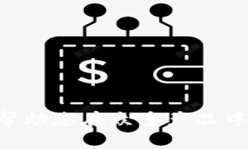 bianwei货币冷钱包推荐：保护您的数字资产安全的最佳选择/bianwei  
冷钱包, 数字资产, 加密货币/guanjianci  

什么是冷钱包？  
随着数字货币的快速发展，越来越多的人开始关注如何安全地存储自己的加密资产。在众多的存储方式中，冷钱包因其卓越的安全性而备受推崇。那么，冷钱包到底是什么呢？简单来说，冷钱包是一种不连接互联网的加密货币存储设备，它能有效防止黑客攻击和网络盗窃，使用户的资产更加安全。  

冷钱包的种类  
冷钱包主要分为硬件钱包和纸钱包两种。硬件钱包是一种专用设备，通常以USB设备的形式出现，用户可以通过连接电脑或手机进行资产管理。此外，还有许多品牌提供不同功能和价格的硬件钱包，用户可以根据自己的需求选择合适的产品。另一方面，纸钱包则是在纸张上生成和打印私钥及公钥，这种方法不需要任何电子设备，完全离线。虽然纸钱包的制作和使用相对简单，但其安全性则取决于纸张的保存状态。  

为什么选择冷钱包？  
冷钱包的核心优势在于其极高的安全性。与热钱包（与互联网连接的存储方式）相比，冷钱包的大幅提升了资产被盗的难度。热钱包虽然方便，但也容易遭到网络攻击，黑客通过各种方式分析和追踪用户的网络活动，可能轻易找到并盗取用户的资产。因此，对于那些持有大量加密货币资产的用户而言，冷钱包是保管数字资产的理想选择。  

热门冷钱包推荐  
市场上有多款冷钱包可供选择，以下是几款在用户中口碑良好的冷钱包产品：  

strong1. Ledger Nano S/X/strong  
Ledger系列硬件钱包在全球都享有很高的评价。Ledger Nano S和Nano X是两款经典产品。它们采用了高级安全芯片，可以分离存储用户的私钥，并且支持多种加密货币。特别是Nano X，相较于Nano S更大，更方便同时管理多个账户，用户可以通过蓝牙与手机连接，灵活性更高。  

strong2. Trezor Model One/Model T/strong  
Trezor同样是知名的硬件钱包品牌。Model One是其基础款，界面简单易用，支持多种主流加密货币。而Model T则配备触摸屏，更加直观，支持更广泛的货币类型。两款产品的安全性同样很高，受到用户的高度评价。  

strong3. Ledger Stax/strong  
Ledger Stax是Ledger品牌最新推出的一款硬件钱包，它围绕用户的需求进行全新设计。器材具有极高的安全性和便携性，同时提供无缝的用户体验。其独特的矩形屏幕让用户能够更加直观地管理资产，非常适合初学者。  

选择冷钱包的注意事项  
在选择冷钱包时，用户需考虑几个重要因素。首先，安全性是重中之重，选择具有良好品牌背景及用户评价的产品十分重要。其次，用户应关注设备的兼容性，确保钱包能够支持自己所持有的加密货币。此外，产品的易用性、便携性和价格也是决策时需考虑的要素。  

如何使用冷钱包保护你的数字资产？  
一旦选择了合适的冷钱包，用户就可以开始安全存储自己的数字资产。使用冷钱包的步骤通常包括以下几步：  
ul  
    li首先，根据说明书将硬件钱包连接电脑或手机进行初始化。/li  
    li设置安全密码，并妥善保管恢复助记词，这是恢复资产的重要凭证。/li  
    li将自己的数字资产转入冷钱包，确保转账地址无误。/li  
    li每次使用冷钱包时，要确保设备处于安全环境中，避免在公共场所进行操作。/li  
/ul  

结论  
冷钱包是保护数字资产的有力工具，能够有效抵御网络安全威胁。通过选择合适的冷钱包，用户可以安心管理自己的加密资产。在享受加密货币带来的便利与收益时，安全性不容忽视。希望本文能够帮助您在众多产品中找到最适合自己的冷钱包，并在未来的投资过程中保持资产的安全。  