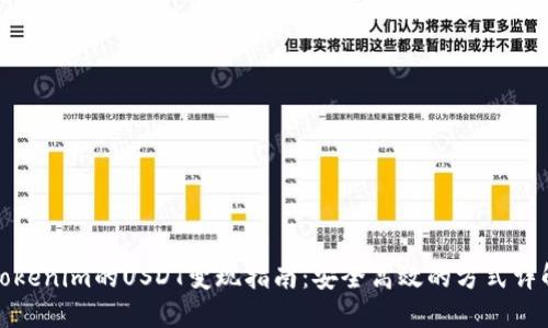 Tokenim的USDT变现指南：安全高效的方式详解