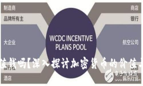 加密货币值钱吗？深入探讨加密货币的价值与投资潜力