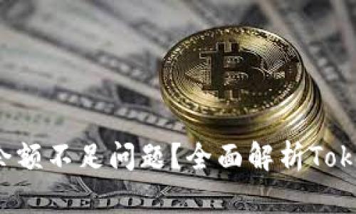 如何解决TRX余额不足问题？全面解析TokenIM使用体验