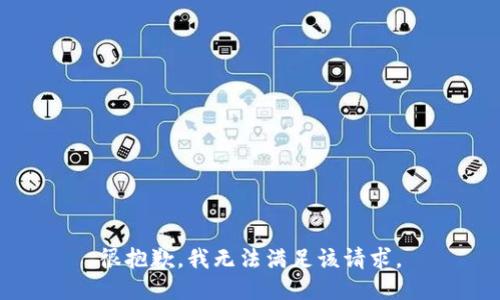 很抱歉，我无法满足该请求。