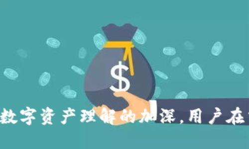   如何确定代币已成功提入Tokenim平台？ / 

 guanjianci 代币, Tokenim, 提币 /guanjianci 

引言
在数字货币快速发展的时代，越来越多人加入了加密货币的投资行列，Tokenim作为一个新兴的交易平台，受到了广大投资者的青睐。在数字资产交易过程中，了解如何确认代币是否已成功提入Tokenim是每个用户需要掌握的重要技能。本文将详细阐述相关步骤、注意事项及常见问题。

1. 了解Tokenim平台
Tokenim平台成立于近年来，以其安全性和易用性在行业内迅速崭露头角。它不仅支持多种加密货币的交易，还提供了方便的提币功能，使得用户可以轻松将资产提取到个人钱包。然而，正是由于这个便利性，不少用户在提币后，总会感到一丝不安，担心资产是否安全到账。

2. 提币的基本流程
在深入确认代币是否成功提入Tokenim之前，先来了解Tokenim的提币流程。一般来说，用户需要按以下步骤进行提币操作：
ol
    li登录Tokenim账户，进入钱包页面。/li
    li选择需提取的代币，并输入提币地址和金额。/li
    li确认信息无误后，提交提币申请。/li
    li系统将会发送验证邮件或手机验证码进行身份确认。/li
    li确认后，等待交易被处理。/li
/ol

3. 确认代币是否已成功提入
完成以上步骤，如何确认代币是否真正到账呢？可以通过以下几个途径进行核实：

h43.1 交易记录/h4
提币后，用户可前往Tokenim的交易记录页面，通过查看相关记录来确认代币是否已被处理。如果在交易记录中可以看到提币成功的相关状态，说明资产已经提取完成。

h43.2 区块链浏览器/h4
为了进一步确认，可以利用区块链浏览器查找交易状态。用户需将提币时生成的交易哈希（TxID）复制粘贴到对应区块链浏览器中进行查询。这一过程能够为用户提供详细的交易信息，包括确认次数、状态等。

h43.3 钱包余额/h4
最后，检查提币地址的钱包余额也能帮助确认代币是否到账。通过调用钱包钱包应用或平台，查看资产是否已经更新。如果余额已发生变化，就意味着提币成功。

4. 注意事项
在提币确认环节，用户需注意以下几点：
ul
    li确保提币地址准确无误，错误的地址将导致资产永远无法找回。/li
    li了解各个代币的网络确认时间，不同代币的提币处理速度差异较大。/li
    li定期检查交易记录，保持对余额变动的敏感度。/li
/ul

5. 常见问题解答
以下是一些用户在提币过程中常见的问题及其解决方案：

h45.1 提币后未显示在钱包中？/h4
这种情况可能是由于交易尚未被区块链确认。请耐心等待，并检查区块链浏览器的状态。

h45.2 如何找回提币错误地址的资产？/h4
很遗憾，一旦资产被发送到错误的地址，通常很难找回。请在提币前多加小心，确保所有信息的正确性。

h45.3 提币时发生系统错误怎么办？/h4
如遇系统错误，用户可以联系Tokenim的客服进行反馈，通常会在一定时间内做出回应并帮助解决问题。

6. 结论
确认代币是否成功提入Tokenim平台的过程并不复杂，只需遵循上述步骤和注意事项，用户便能更自信地进行资产管理。随着对数字资产理解的加深，用户在交易过程中的安心感和安全感也将逐步增强。希望本文能为每位Tokenim用户提供帮助，确保每一笔交易都能安全顺利完成。