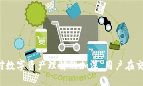   如何确定代币已成功提入Tokenim平台？ / 

 guanjianci 代币, Tokenim, 提币 /guanjianci 

引言
在数字货币快速发展的时代，越来越多人加入了加密货币的投资行列，Tokenim作为一个新兴的交易平台，受到了广大投资者的青睐。在数字资产交易过程中，了解如何确认代币是否已成功提入Tokenim是每个用户需要掌握的重要技能。本文将详细阐述相关步骤、注意事项及常见问题。

1. 了解Tokenim平台
Tokenim平台成立于近年来，以其安全性和易用性在行业内迅速崭露头角。它不仅支持多种加密货币的交易，还提供了方便的提币功能，使得用户可以轻松将资产提取到个人钱包。然而，正是由于这个便利性，不少用户在提币后，总会感到一丝不安，担心资产是否安全到账。

2. 提币的基本流程
在深入确认代币是否成功提入Tokenim之前，先来了解Tokenim的提币流程。一般来说，用户需要按以下步骤进行提币操作：
ol
    li登录Tokenim账户，进入钱包页面。/li
    li选择需提取的代币，并输入提币地址和金额。/li
    li确认信息无误后，提交提币申请。/li
    li系统将会发送验证邮件或手机验证码进行身份确认。/li
    li确认后，等待交易被处理。/li
/ol

3. 确认代币是否已成功提入
完成以上步骤，如何确认代币是否真正到账呢？可以通过以下几个途径进行核实：

h43.1 交易记录/h4
提币后，用户可前往Tokenim的交易记录页面，通过查看相关记录来确认代币是否已被处理。如果在交易记录中可以看到提币成功的相关状态，说明资产已经提取完成。

h43.2 区块链浏览器/h4
为了进一步确认，可以利用区块链浏览器查找交易状态。用户需将提币时生成的交易哈希（TxID）复制粘贴到对应区块链浏览器中进行查询。这一过程能够为用户提供详细的交易信息，包括确认次数、状态等。

h43.3 钱包余额/h4
最后，检查提币地址的钱包余额也能帮助确认代币是否到账。通过调用钱包钱包应用或平台，查看资产是否已经更新。如果余额已发生变化，就意味着提币成功。

4. 注意事项
在提币确认环节，用户需注意以下几点：
ul
    li确保提币地址准确无误，错误的地址将导致资产永远无法找回。/li
    li了解各个代币的网络确认时间，不同代币的提币处理速度差异较大。/li
    li定期检查交易记录，保持对余额变动的敏感度。/li
/ul

5. 常见问题解答
以下是一些用户在提币过程中常见的问题及其解决方案：

h45.1 提币后未显示在钱包中？/h4
这种情况可能是由于交易尚未被区块链确认。请耐心等待，并检查区块链浏览器的状态。

h45.2 如何找回提币错误地址的资产？/h4
很遗憾，一旦资产被发送到错误的地址，通常很难找回。请在提币前多加小心，确保所有信息的正确性。

h45.3 提币时发生系统错误怎么办？/h4
如遇系统错误，用户可以联系Tokenim的客服进行反馈，通常会在一定时间内做出回应并帮助解决问题。

6. 结论
确认代币是否成功提入Tokenim平台的过程并不复杂，只需遵循上述步骤和注意事项，用户便能更自信地进行资产管理。随着对数字资产理解的加深，用户在交易过程中的安心感和安全感也将逐步增强。希望本文能为每位Tokenim用户提供帮助，确保每一笔交易都能安全顺利完成。