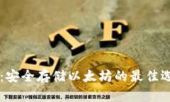 以太股冷钱包：安全存储以太坊的最佳选择及使