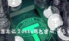 如果您忘记了OKEx钱包密码，该怎么办？