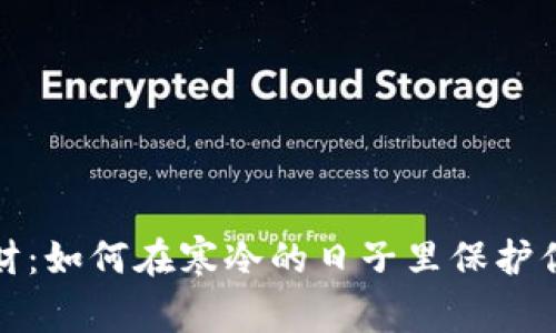 冬季理财：如何在寒冷的日子里保护你的钱包