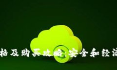IM冷钱包价格及购买攻略：安全和经济的最佳选择