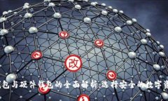 冷钱包、热钱包与硬件钱包的全面解析：选择安