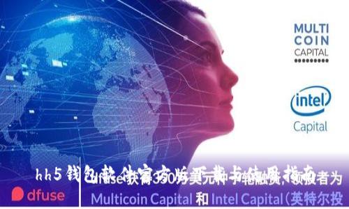 hh5钱包软件官方版下载与使用指南