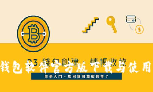 hh5钱包软件官方版下载与使用指南