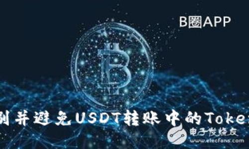 如何识别并避免USDT转账中的Tokenim骗局