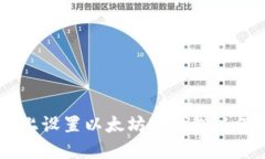 bieoti如何在Ubuntu上设置以太坊冷钱包以保障你的