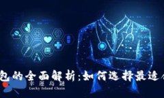 热钱包、冷钱包与本地钱包的全面解析：如何选