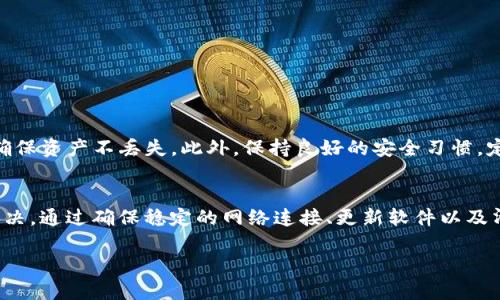   Bitpie无法打开？解决方案和故障排除指南 / 
 guanjianci Bitpie, 钱包, 故障排除 /guanjianci 

简介
在数字货币的环境中，钱包应用程序的稳定性和安全性至关重要。Bitpie作为一款备受欢迎的数字资产钱包，因其用户友好的界面和多功能性而受到许多用户的青睐。然而，有时用户会遇到“无法打开Bitpie”的问题，给他们的资产管理带来不便。本篇文章将深入分析造成此问题的原因，并提供有效的解决方案，帮助用户顺利恢复对Bitpie的访问。

Bitpie钱包简介
首先，有必要简单了解一下Bitpie钱包。它是一款支持多种加密资产的数字钱包，主要面向存储比特币、以太坊及其相关代币的用户。Bitpie的设计初衷是为了让用户能够轻松管理和交易他们的数字资产，提供安全的私钥存储及便捷的交易服务。无论是新手还是资深的数字货币投资者，都能在Bitpie中找到符合其需求的功能。

无法打开的常见原因
用户在使用Bitpie过程中，偶尔会遇到无法打开应用的情况。可能导致这一现象的原因有很多，下面列出一些常见的故障源：
ul
    listrong网络连接问题：/strong不稳定或中断的网络连接将直接影响到应用的正常运行。/li
    listrong设备存储不足：/strong当移动终端的存储空间不足时，也会导致应用无法运行。/li
    listrong软件更新问题：/strong使用过时版本的Bitpie可能导致兼容性问题，从而影响其正常打开。/li
    listrong缓存和数据问题：/strong应用存储的缓存数据和应用数据可能会因损坏而影响启动。/li
/ul

逐步排查问题
在尝试解决“Bitpie无法打开”的问题之前，首先可以通过以下几个步骤进行排查：
ul
    listrong检查网络连接：/strong确保你的设备有稳定的网络连接，尝试在不同的Wi-Fi网络下打开Bitpie，或切换到移动数据进行试验。/li
    listrong检查设备存储：/strong查看你的设备存储状况，确保有足够的空间。如果存储空间不足，尝试删除不必要的文件或应用以腾出空间。/li
    listrong更新应用：/strong访问应用商店检查是否有Bitpie的更新版本，及时更新到最新版本以解决兼容性问题。/li
    listrong清除缓存：/strong进入设备的设置，找到Bitpie应用，选择清除缓存和数据，重新启动应用尝试打开。/li
/ul

其他解决方案
如果上述步骤无法解决问题，用户还可以考虑以下几种其他方案：
ul
    listrong重启设备：/strong简单的重启操作有时能够解决很多软件故障，尝试重新启动你的设备，然后再打开Bitpie。/li
    listrong重新安装应用：/strong如果问题依然存在，可以选择卸载Bitpie，然后从应用商店重新下载并安装一遍。/li
    listrong联系支持团队：/strong如果仍然无法打开应用，建议联系Bitpie的客服支持，提供详细的信息和截图，以便获得专业的指导和帮助。/li
/ul

安全性的再次强调
在进行以上操作时，不要忘记，安全性始终是最重要的。在涉及资产管理的应用中，确保备份好你的私钥和助记词，即使在重新安装或清除数据后也能确保资产不丢失。此外，保持良好的安全习惯，定期更换密码和使用双重认证等措施来进一步保护你的数字资产。

总结
Bitpie作为一款流行的数字资产钱包，虽然在使用过程中可能会遇到“无法打开”的情况，但通过一系列的方法和步骤排查问题大部分情况都能得到解决。通过确保稳定的网络连接、更新软件以及清理缓存等，用户通常能够顺利恢复对钱包的访问。此外，在面对任何技术问题时，保持冷静，并采取相应的安全措施，以确保你的资产不受到损失。

总之，Bitpie的使用体验是相对顺畅的，但在数字货币的世界里，用户需掌握一些基本的故障排除知识，才能更好地保护自己的数字资产。