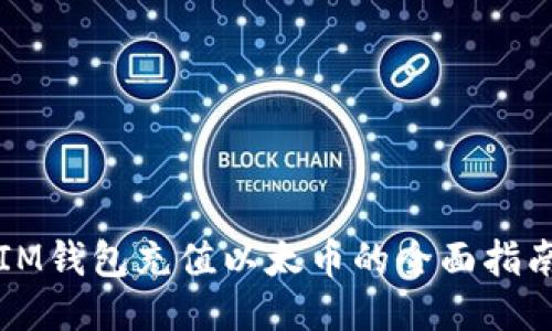 IM钱包充值以太币的全面指南