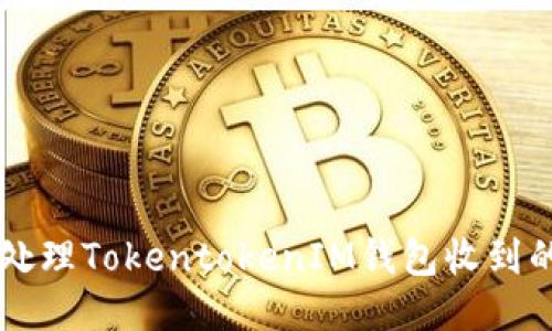 如何安全处理TokentokenIM钱包收到的风险代币