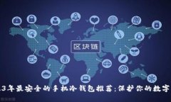 2023年最安全的手机冷钱包推荐：保护你的数字资