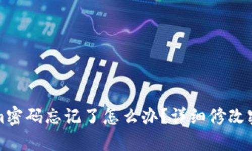 Tokenim密码忘记了怎么办？详细修改密码指南
