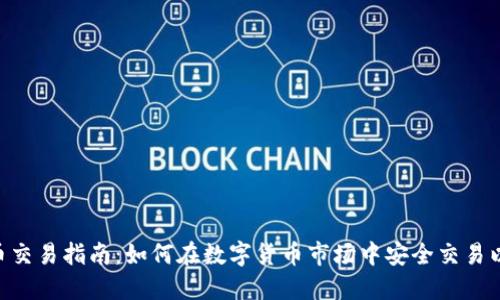 ETH币交易指南：如何在数字货币市场中安全交易以太坊