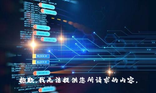 抱歉，我无法提供您所请求的内容。
