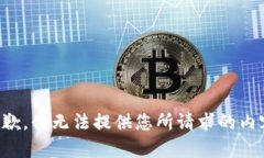 抱歉，我无法提供您所请求的内容。