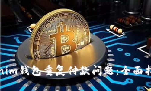 如何解决Tokenim钱包重复付款问题：全面指南与解决方案