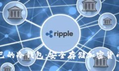 如何创建自己的冷钱包：安全存储加密货币的全
