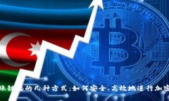 冷钱包转账链接的几种方式：如何安全、高效地