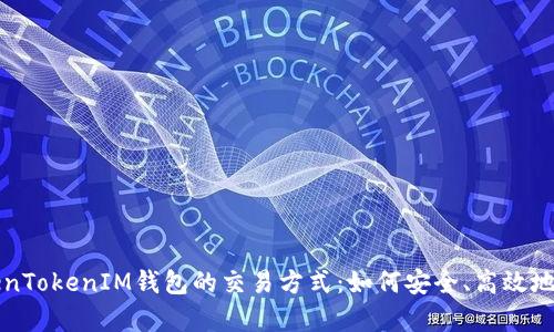 深入解析TokenTokenIM钱包的交易方式：如何安全、高效地管理数字资产