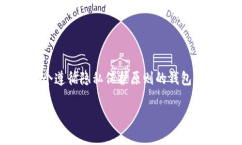 导入Tokenim或任何其他加密钱包的私钥时，私钥的处理方式取决于您使用的具体平台和应用。一般来说，私钥在导入的过程中可能会涉及以下几种处理方式：

1. **本地存储**：许多去中心化的钱包应用会在您的设备上本地存储私钥，确保只有您有权限访问。这类应用通常会强调不会将私钥发送到服务器，也不会记录用户的私钥。

2. **云存储**：如果您使用的是某些中央化服务或在线钱包，私钥可能会被存储在云端，服务提供商可能会对其进行加密。这种情况下，虽然服务商会有技术手段记录您的私钥，但通常会有隐私政策来保障用户数据的安全。

3. **无记录政策**：一些加密钱包和服务承诺不记录用户的任何敏感信息，包括私钥。这意味着即使您导入了私钥，服务提供商也不会保存它。

无论如何，处理私钥时，您应当谨慎。以下是一些关于导入私钥时需要注意的事项：

### 私钥安全注意事项

保护私钥的最佳实践
当您导入私钥到任何平台时，一定要确保该平台的信誉良好。有些恶意软件和钓鱼攻击会试图获取您的私钥，因此确保使用官方渠道和经过验证的应用程序是至关重要的。此外，定期更新您的设备和软件，以减少潜在的安全漏洞。

选择可信任的钱包
在众多加密钱包中，选择信誉高、用户评价好的钱包应用至关重要。请查看应用的用户评论和反馈，以确保它们保护您的隐私和安全。

两步验证
很多平台提供两步验证作为额外的安全措施。启用此功能可以大大降低被盗取私钥或账户的风险。

### 结论

导入Tokenim的私钥时是否被记录，主要取决于您使用的钱包类型及其隐私政策。总体来说，选择一个遵循隐私保护原则的钱包非常重要，同时您也需要时刻保持警惕，定期对您的账户安全进行检查。

如果您有其他的问题需要解答，欢迎随时询问！