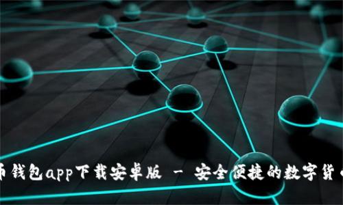 五行币钱包app下载安卓版 - 安全便捷的数字货币选择