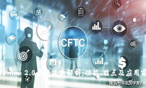 Tokenim 2.0最新版本解析：功能、特点及应用前景