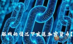 冷钱包能否在未联网的情况下发送加密货币？解