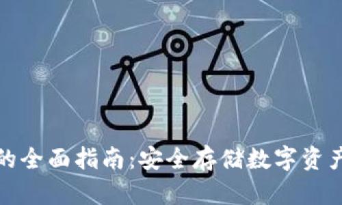 冷钱包收币的全面指南：安全存储数字资产的最佳选择