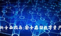 冷钱包收币的全面指南：安全存储数字资产的最