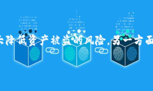   比特币冷存储：安全、便捷的数字货币管理之道 / 

 guanjianci 比特币,冷存储,虚拟货币 /guanjianci 

引言

在数字货币飞速发展的今天，越来越多的人开始关注比特币的投资与管理。在这个过程中，如何安全地存储比特币成为了关键的一环。冷存储（Cold Storage）作为一种保护比特币资产的方法，越来越受到投资者的青睐。本文将详细介绍比特币冷存储的概念、优势、冷存方法、实施步骤以及相关注意事项，帮助读者更好地管理自己的数字资产。

什么是比特币冷存储？

冷存储是指将比特币等数字货币从网上钱包或交易平台中转移到一个离线的钱包中，从而实现资产的安全保管。简单来说，冷存储的过程就是将你的比特币“关闭”在一个不连接互联网的地方，恢复交易所需时再将其“解锁”。由于不与网络连接，这种存储方式能够有效防止黑客攻击、恶意软件和其它潜在威胁。

冷存储的优势

选择冷存储比特币的主要原因在于其安全性。这种方法极大地降低了黑客入侵的风险，避免了因交易平台被盗而造成的严重损失。此外，冷存储通常允许用户更好地控制自己的比特币，而不是将其托管在易受攻击的第三方平台上。用户可以随时检查和管理自己的资产，而不必担心受制于他人的政策变化。

比特币的冷存方法

冷存储的实现方式有多种选择。最常见的几种包括硬件钱包、纸钱包和离线电脑。

h4硬件钱包/h4

硬件钱包是一种专门设计用于存储比特币等数字资产的物理设备。它能够安全地生成并存储私钥，并保证这些私钥始终处于离线状态。用户只需在需要交易的时候将其连接到互联网。常见的硬件钱包包括Ledger Nano S、Trezor等。相比其它方式，硬件钱包提供了更高的安全性和更好的用户体验。

h4纸钱包/h4

纸钱包是一种将比特币私钥和公钥打印在纸上的存储方式。虽然看似简单，但其安全性却并不容小觑。用户需要使用一些专门的工具来生成纸钱包，务必确保生成过程完全离线。纸钱包的一个显著优势是其不可被电子设备黑客攻击，但存储条件要求非常严格。湿气和火灾等物理因素都可能导致纸钱包的损坏，因此妥善保存纸钱包至关重要。

h4离线电脑/h4

另外一种方法是使用完全离线的电脑。用户可以在没有网络的情况下生成私钥与公钥，并保存在这台电脑中。所有的交易都可以在这台离线电脑上进行，一旦完成交易，再将其签名并导出到联网设备上。这种方式虽然麻烦，但能最大程度地保护私钥的安全性。

冷存储的实施步骤

下面将以硬件钱包为例，详细介绍冷存储的操作步骤：

h4选择合适的硬件钱包/h4

首先，选择一个信誉良好的硬件钱包品牌。阅读用户评论、了解其安全性特点以及是否支持你想要存储的币种（例如比特币）。在确认了自己的需求后，可以进行购买。

h4设置钱包/h4

购买后，按照说明手册的方法设置硬件钱包。大多数钱包会要求你生成一个恢复种子（Recovery Seed），这是一组12至24个随机生成的单词，能在钱包丢失或损坏时恢复访问。务必将这个种子保存在安全的地方，切勿与他人分享。

h4转移比特币到硬件钱包/h4

使用软件钱包或交易平台，将比特币转移到你的硬件钱包地址。确保在转账的过程中仔细核对地址，避免因输入错误导致资产损失。

h4安全存储硬件钱包/h4

一旦比特币成功转移，确保将硬件钱包存放在安全的环境中。避免将其放置在显眼的地方或随意搬动，外出时可使用防水防摔的保护套进行保护。

冷存储的注意事项

尽管冷存储提供了多重保障，但在使用过程中仍需注意以下几点：

h4备份是关键/h4

随时备份是防止资产损失的重要环节。无论是硬件钱包的恢复种子，还是纸钱包的密钥，及时备份能够帮助你在发生意外时找回资产。

h4定期检查存储状态/h4

即使是冷存储，用户也需要定期检查钱包的状态和环境，以确保没有物理损坏或丢失风险。保持对存储状态的关注能助于确保你的比特币安全无忧。

h4小心网络环境/h4

当需要将比特币从冷存储恢复到网络环境中时，要确保网络的安全。使用一台安全的设备进行交易，避免在公共Wi-Fi或不安全的环境中进行操作，以降低被黑客攻击的风险。

总结

冷存储是一种有效保护比特币资产方法。在决定如何存储比特币时，了解不同的冷存储方式及其优缺点，选择最适合自己的存储方案至关重要。通过硬件钱包、纸钱包或离线电脑等不同策略，一方面能大大降低资产被盗的风险，另一方面也能让用户在管理数字资产时更加安心。牢记备份、检查和网络安全等注意事项，可以为我们的投资之旅提供更多保障。无论是投资新手还是老手，掌握冷存储的技巧，才能在数字货币的海洋中游刃有余。

比特币冷存储不仅是保护资产的工具，更是整个数字货币管理过程中不可或缺的一部分。通过不断学习和实践，相信每一个投资者都能找到最适合自己的比特币管理之道。