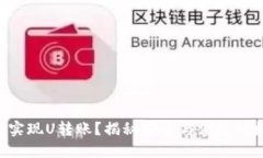 U冷钱包如何实现U转账？揭秘安全与便捷的数字资