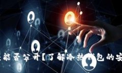 冷钱包地址：能否公开？了解冷热钱包的安全性