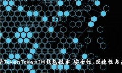 全面解析TokenTokenIM钱包技术：安全性、便捷性与