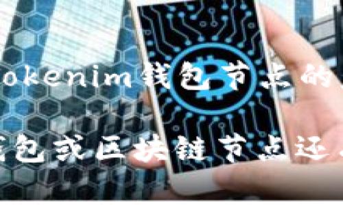 在加密货币和区块链的领域中，