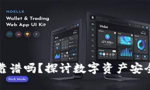 贝壳冷钱包靠谱吗？探讨数字资产安全与使用体验