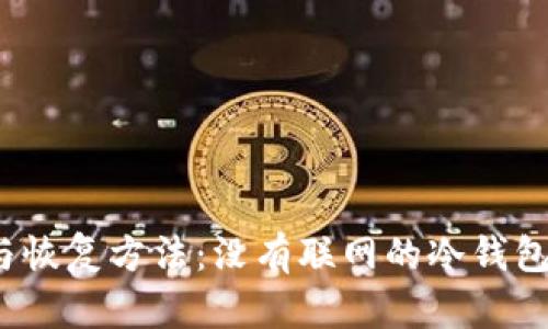 冷钱包安全性与恢复方法：没有联网的冷钱包是否可以恢复？