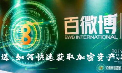 Tokenim添加就送：如何快速获取加密资产、提高投资回报率