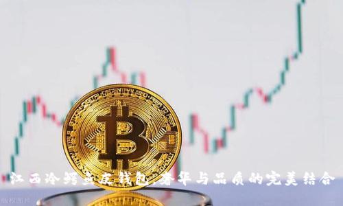 江西冷鳄鱼皮钱包，奢华与品质的完美结合