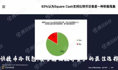 快捷币冷钱包：安全存储数字资产的最佳选择