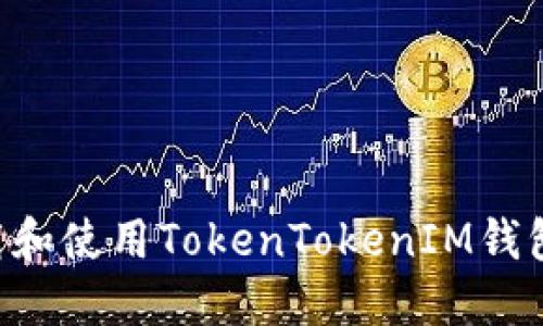 如何安全下载和使用TokenTokenIM钱包：全方位指南