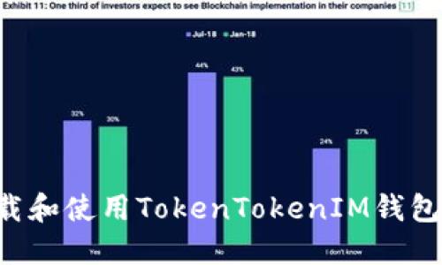如何安全下载和使用TokenTokenIM钱包：全方位指南