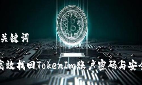 # 与关键词

如何高效找回TokenIm账户密码与安全令牌